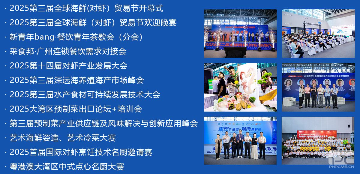 2025第三届全球海鲜（对虾）贸易节精彩活动图