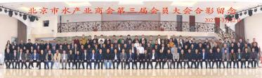 北京市水产业商会第三届会员大会圆满成功